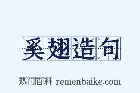 奚翅造句是什么意思的图片
